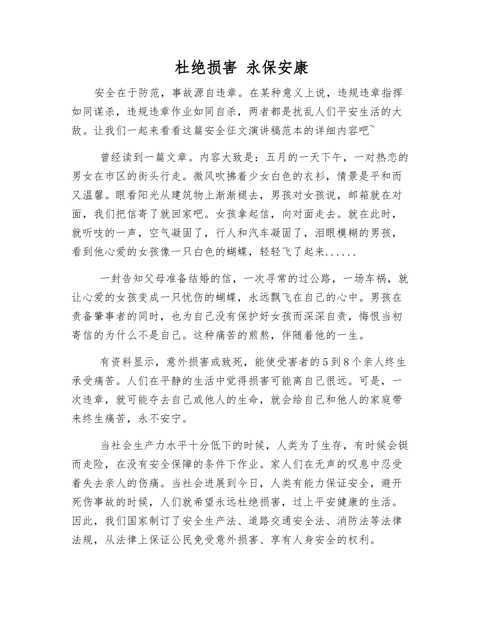 杜绝伤害-永保安康_第1页