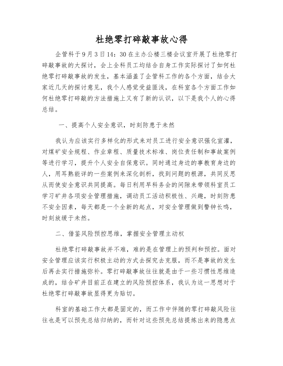 杜绝零打碎敲事故心得_第1页