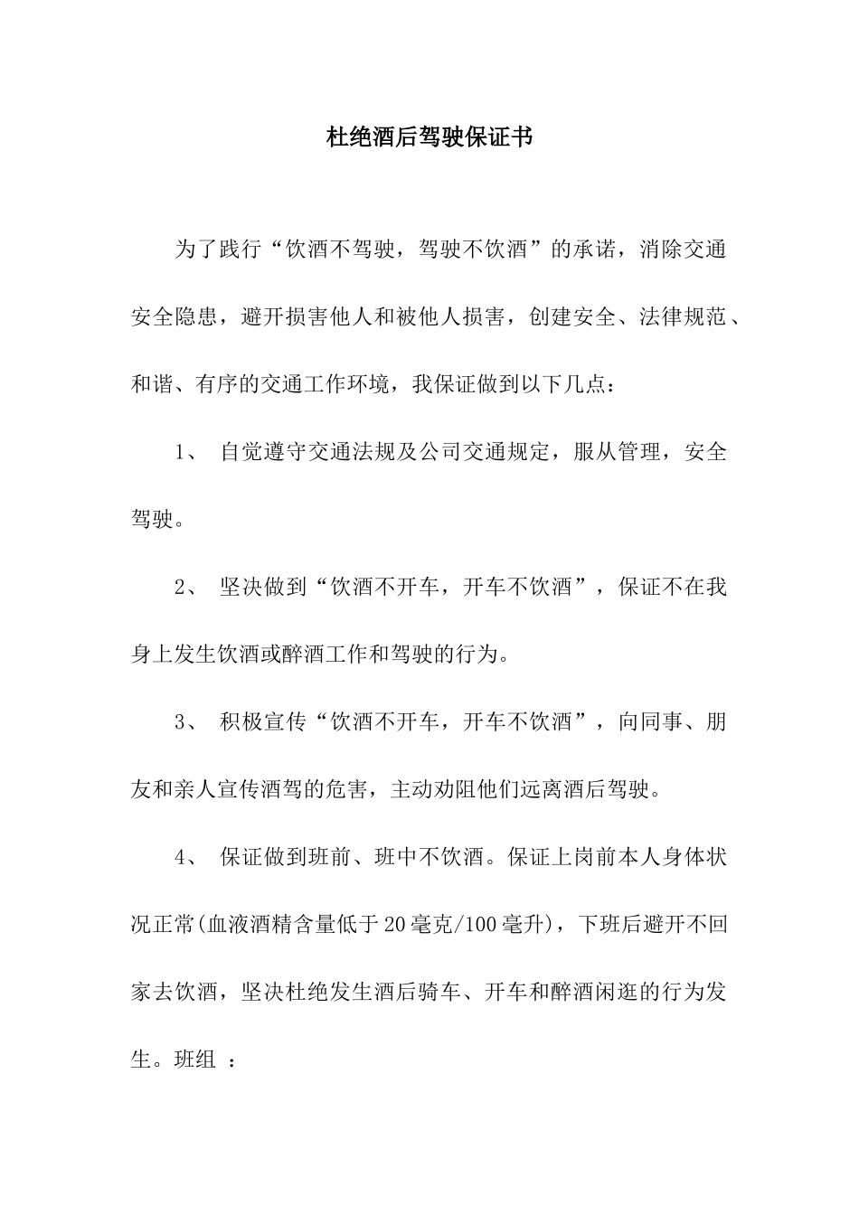 杜绝酒后驾驶保证书_第1页