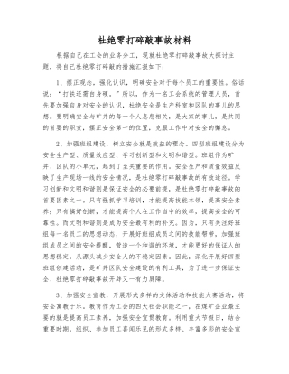 杜绝零打碎敲事故材料