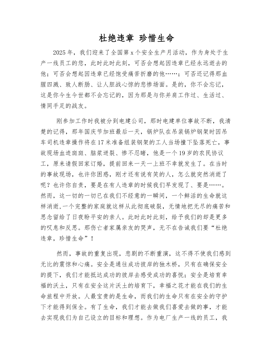 杜绝违章-珍惜生命_第1页