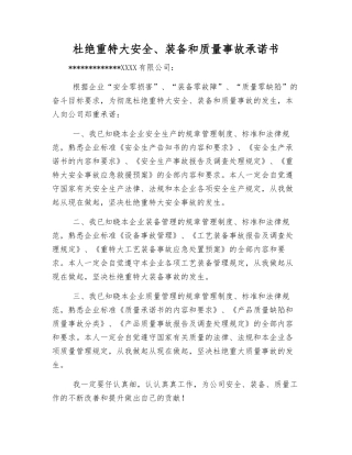 杜绝重特大安全、装备和质量事故承诺书