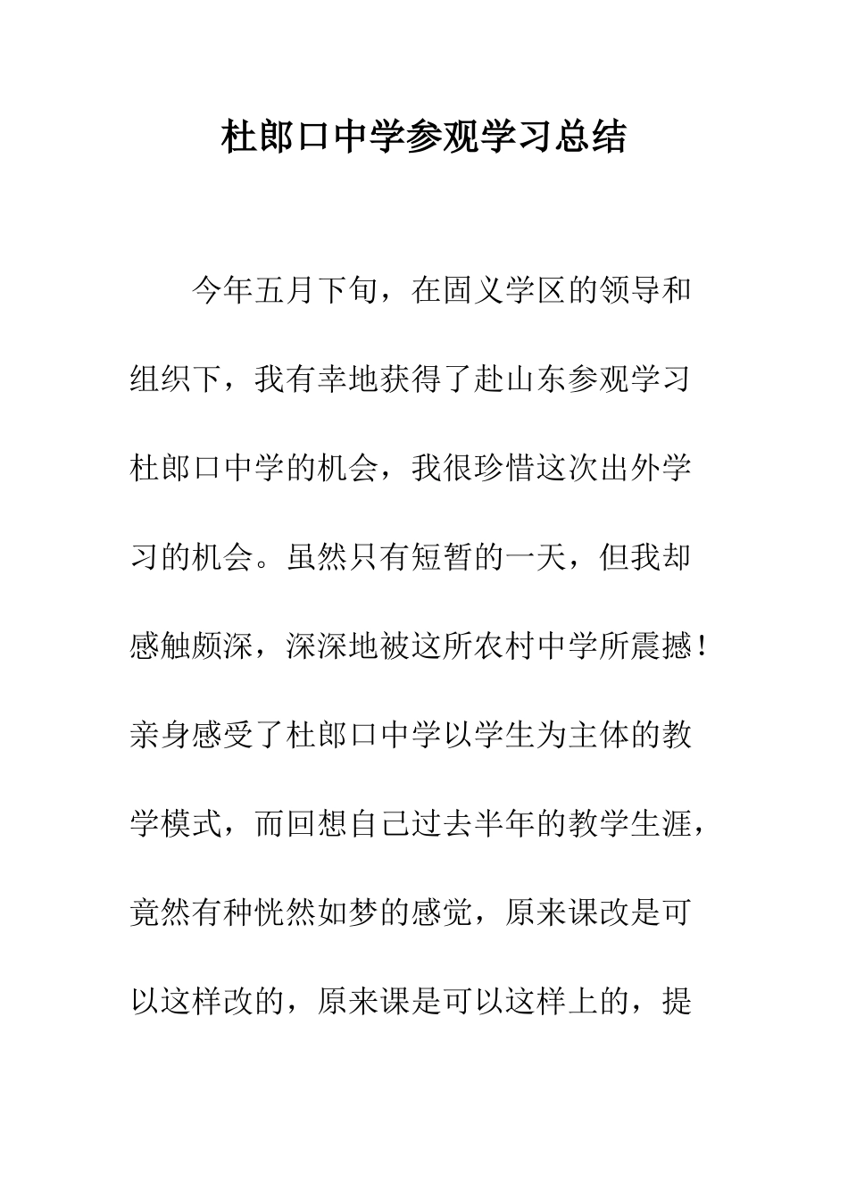 杜郎口中学参观学习总结--精编范文_第1页