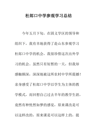 杜郎口中学参观学习总结--精编范文