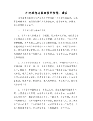 杜绝零打碎敲事故的措施、建议