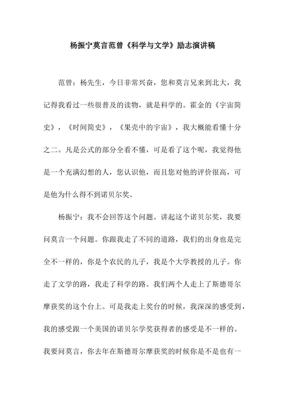 杨振宁莫言范曾《科学与文学》励志演讲稿_第1页