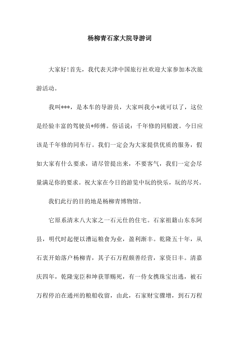 杨柳青石家大院导游词_第1页