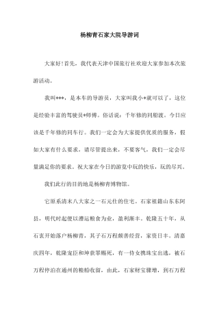 杨柳青石家大院导游词