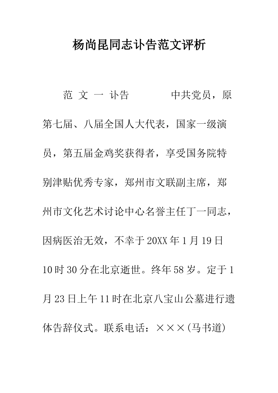 杨尚昆同志讣告范文评析--精编范文_第1页