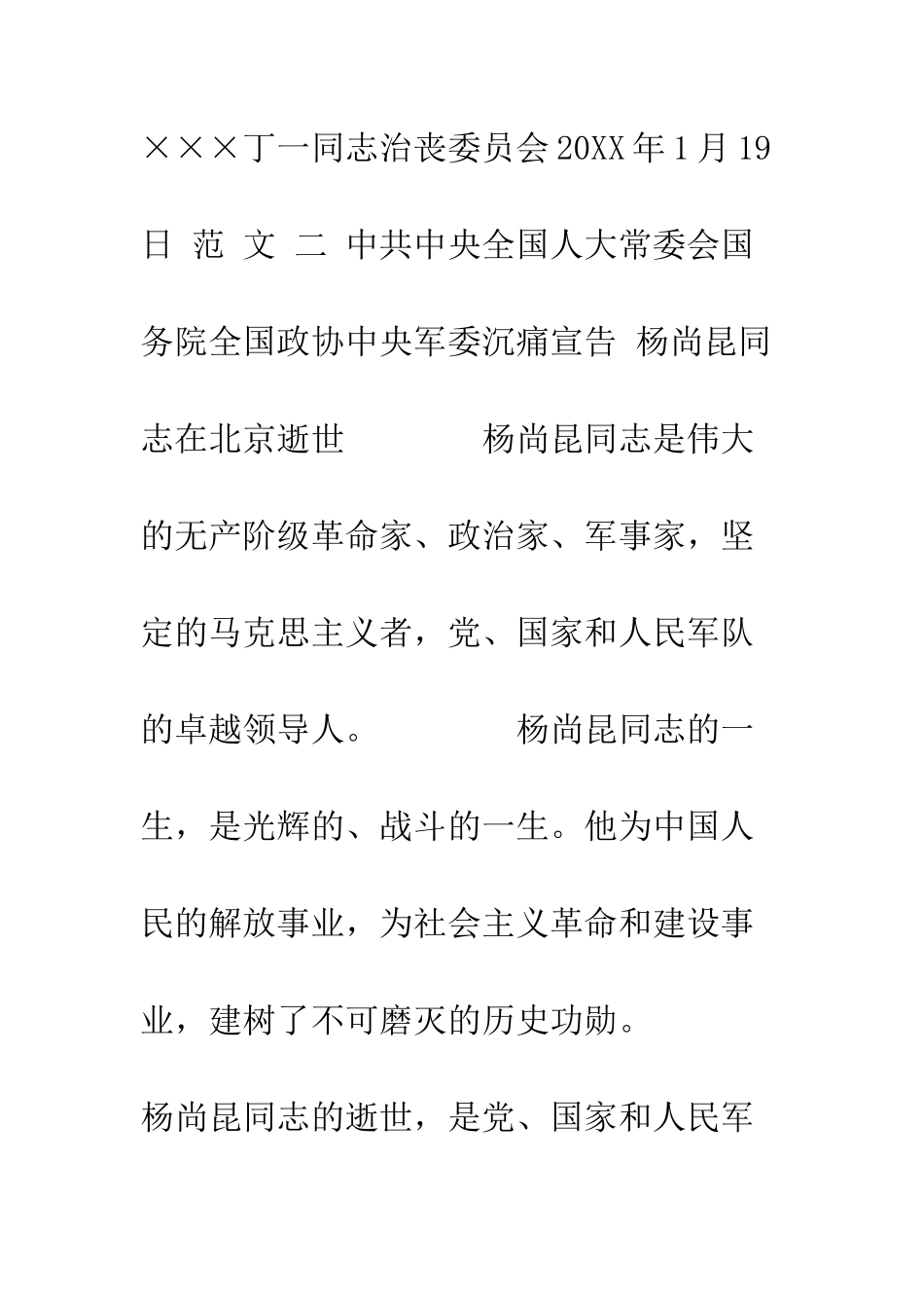 杨尚昆同志讣告范文评析--精编范文_第2页