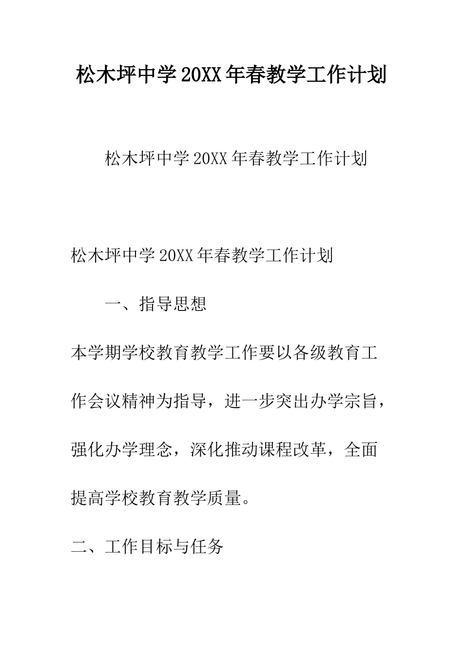 松木坪中学2025年春教学工作计划--精编范文_第1页