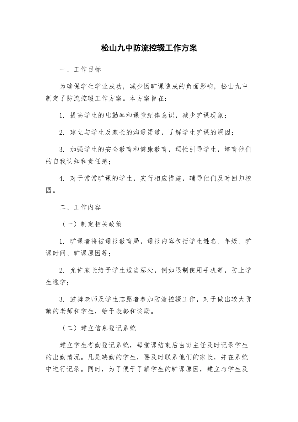松山九中防流控辍工作方案_第1页