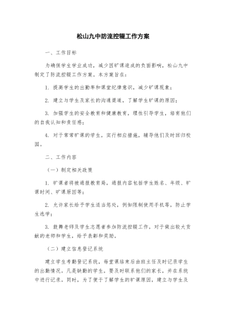 松山九中防流控辍工作方案