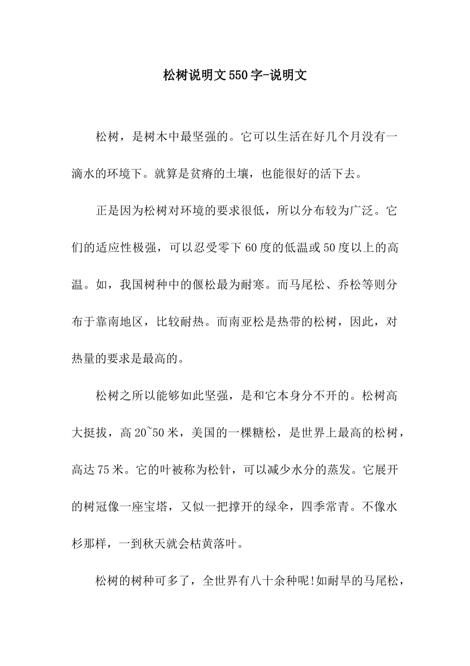 松树说明文550字-说明文_第1页