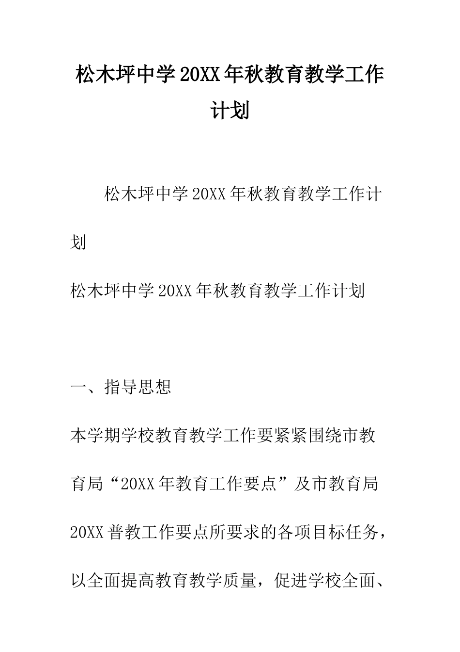 松木坪中学2025年秋教育教学工作计划--精编范文_第1页