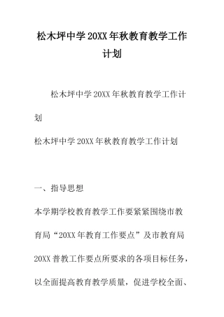 松木坪中学2025年秋教育教学工作计划--精编范文