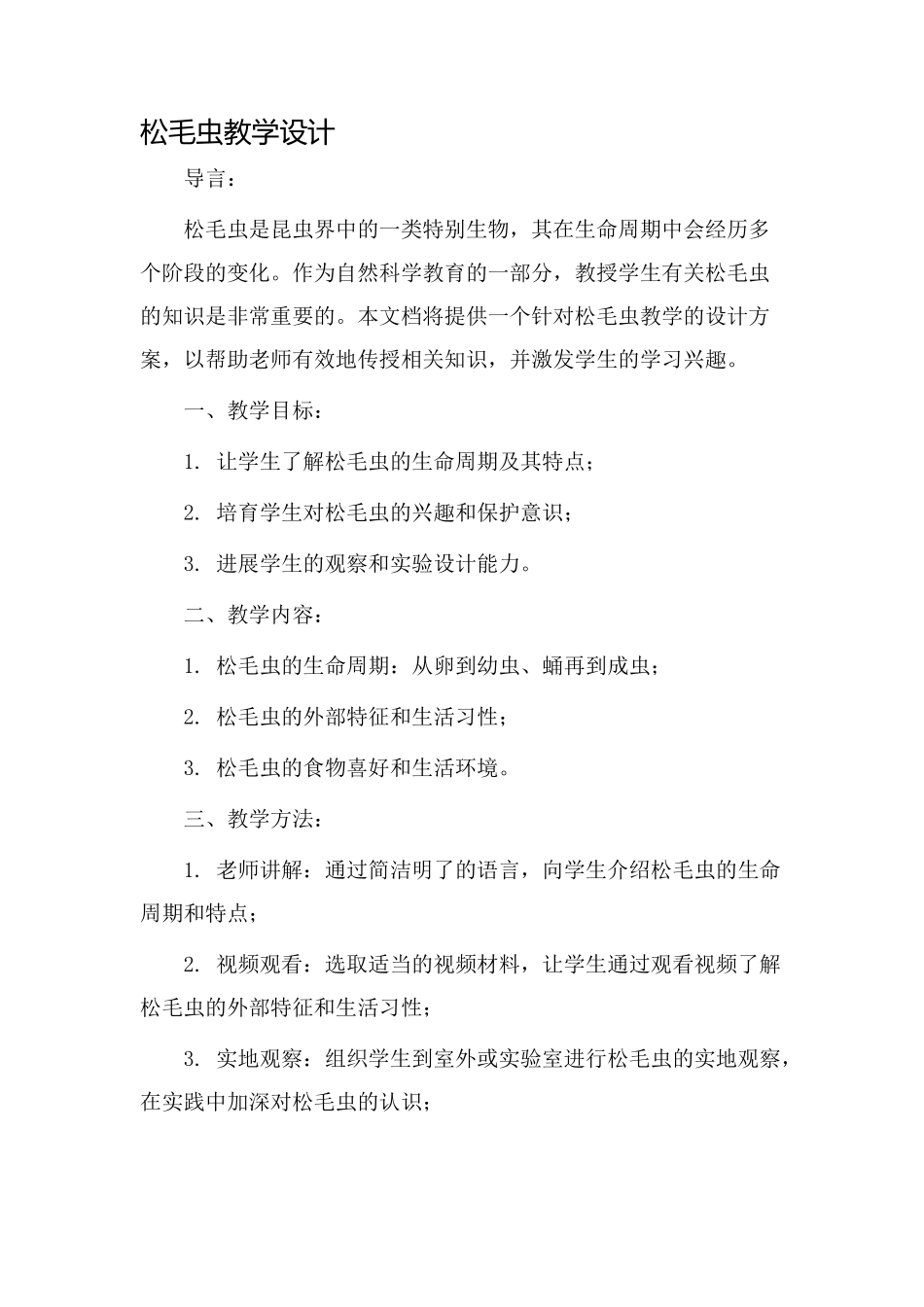 松毛虫教学设计_第1页