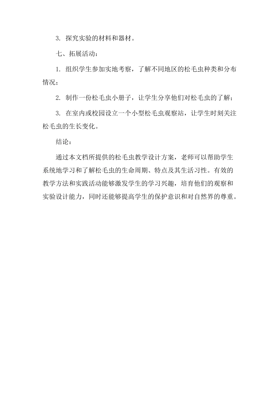 松毛虫教学设计_第3页