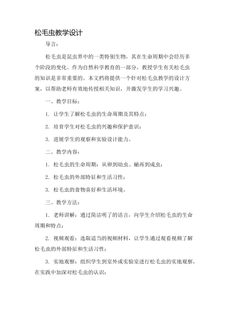 松毛虫教学设计