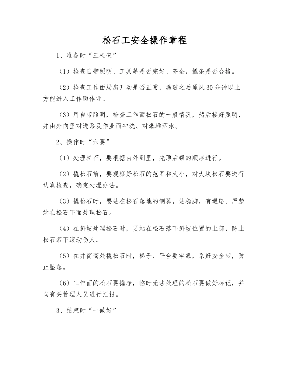 松石工安全操作规程_第1页