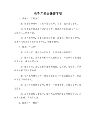 松石工安全操作规程