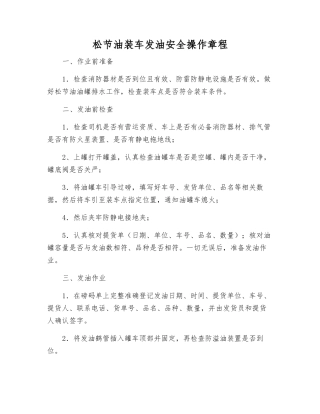 松节油装车发油安全操作规程