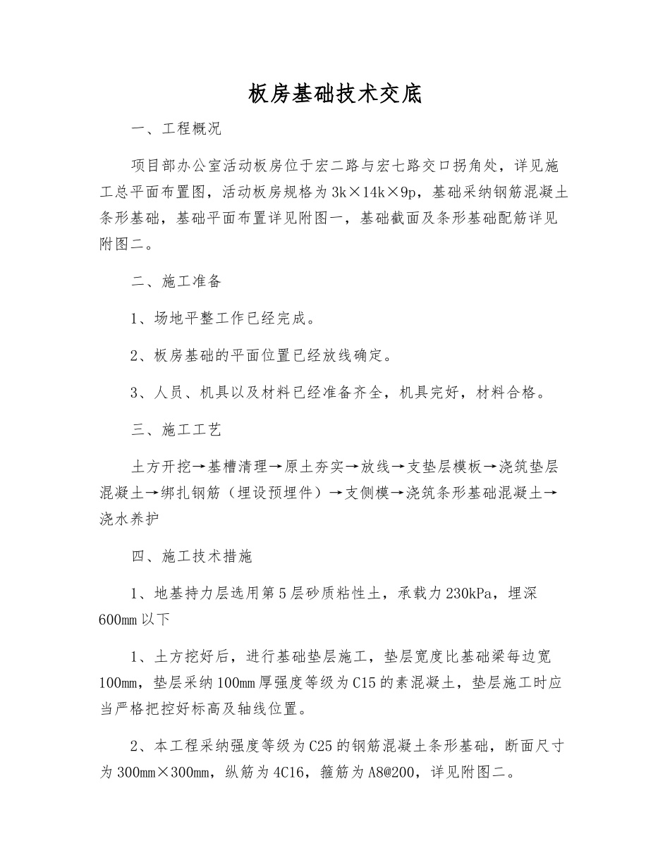 板房基础技术交底_第1页