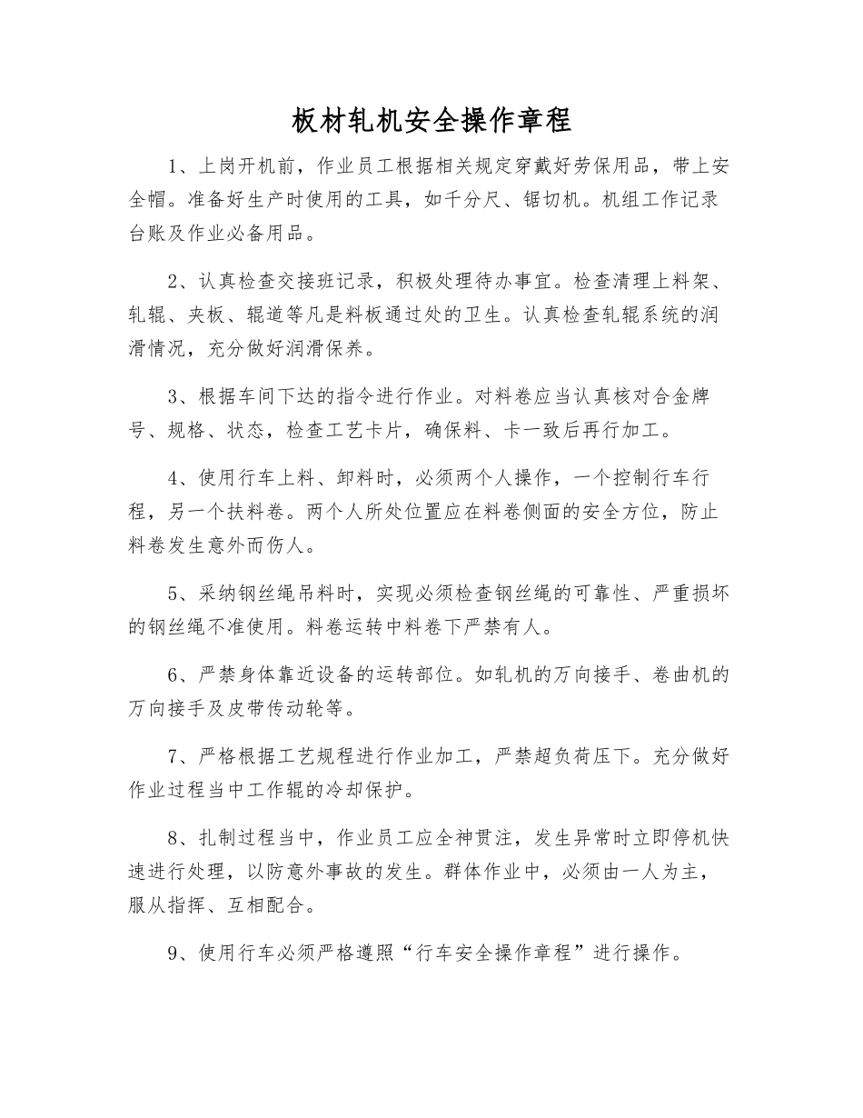 板材轧机安全操作规程_第1页