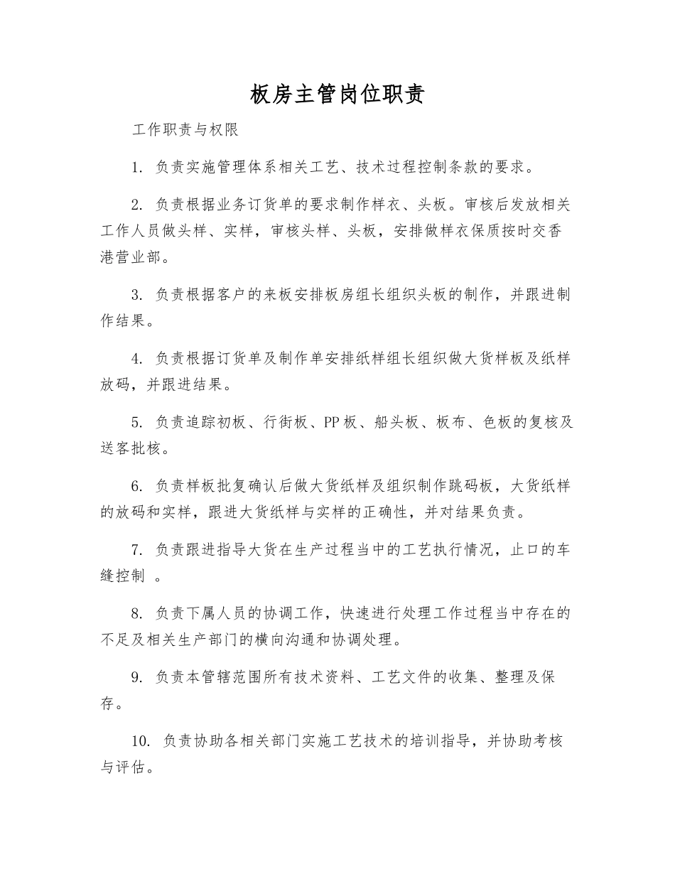 板房主管岗位职责_第1页