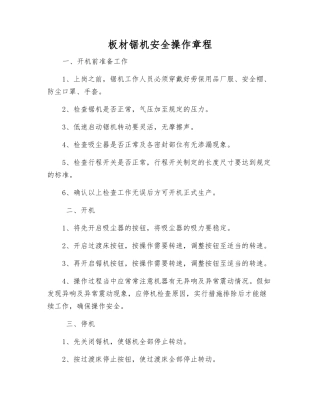 板材锯机安全操作规程
