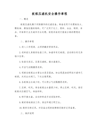 板框压滤机安全操作规程
