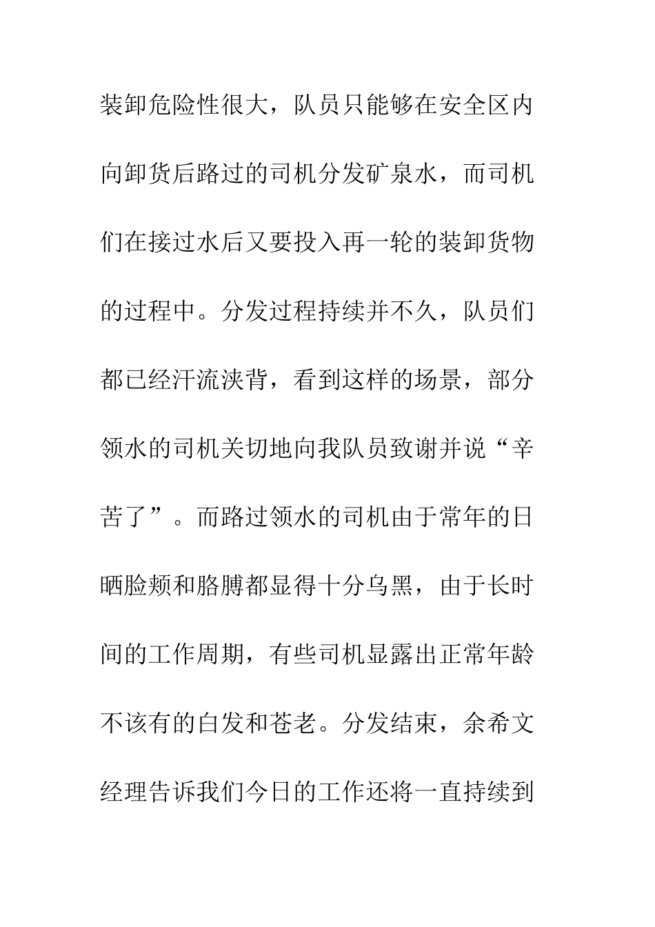 杯水消暑温暖人心-送水慰问装载司机--精编范文_第2页