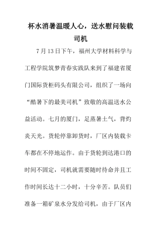 杯水消暑温暖人心-送水慰问装载司机--精编范文