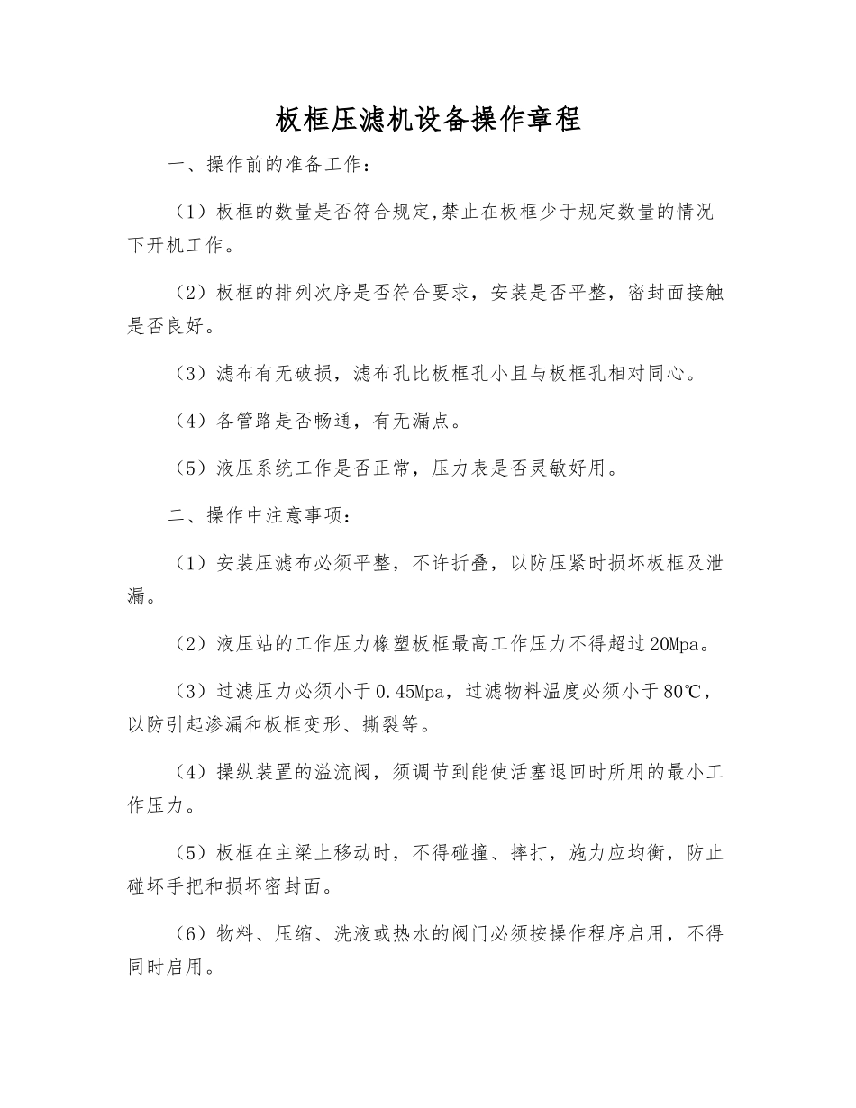 板框压滤机设备操作规程_第1页