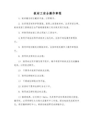 板材工安全操作规程