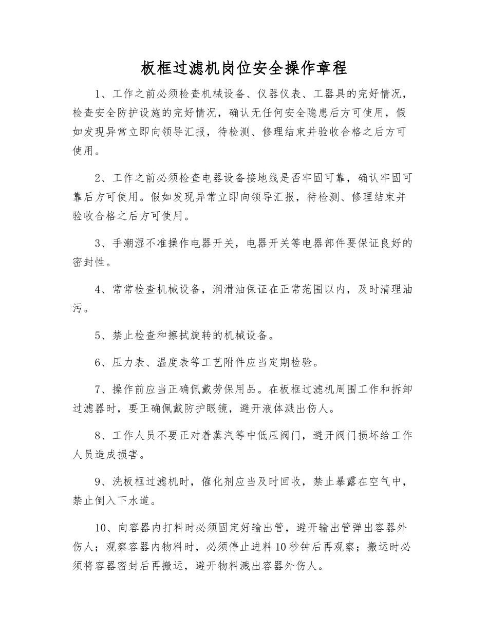 板框过滤机岗位安全操作规程_第1页