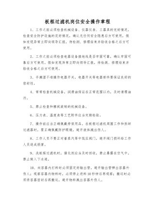 板框过滤机岗位安全操作规程