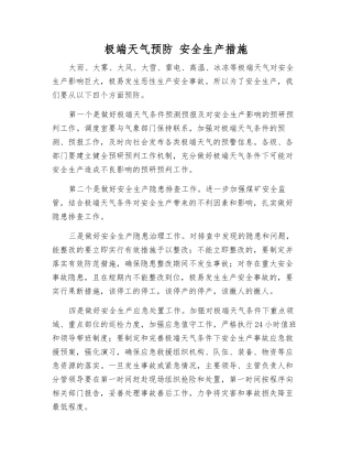 极端天气预防-安全生产措施