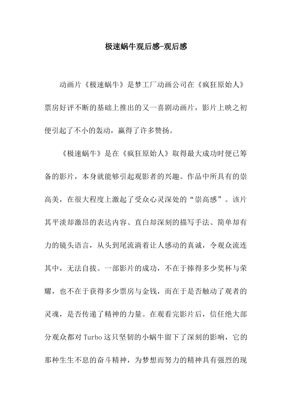 极速蜗牛观后感-观后感_第1页