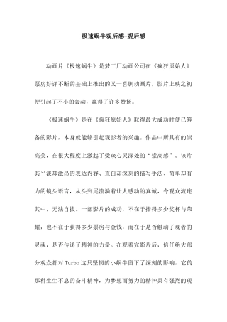 极速蜗牛观后感-观后感