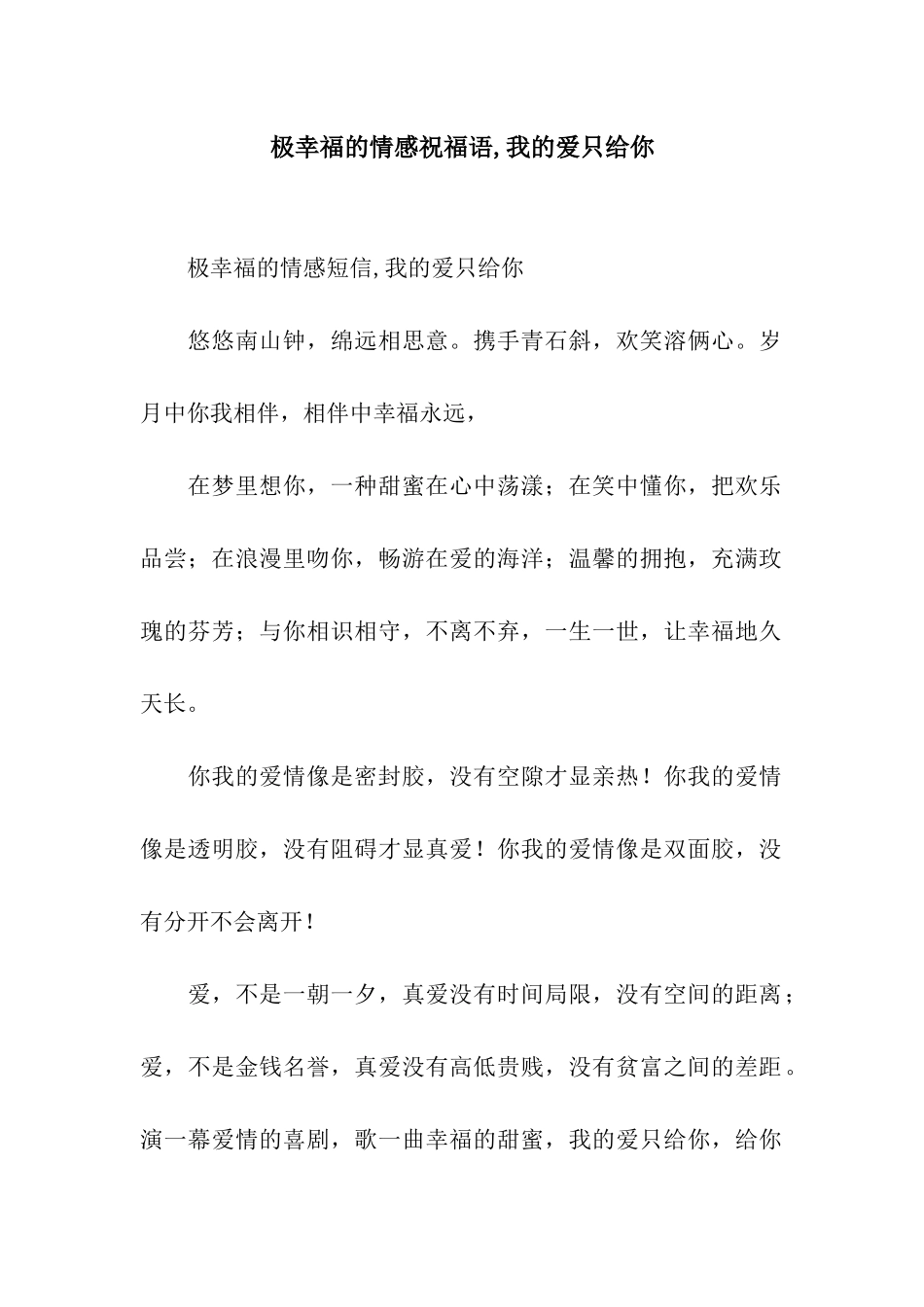 极幸福的情感祝福语-我的爱只给你_第1页