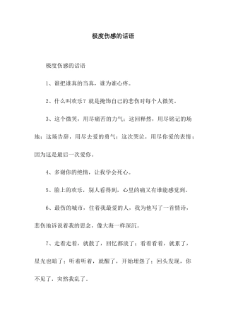 极度伤感的话语