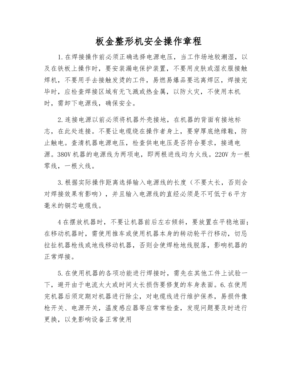 板金整形机安全操作规程_第1页