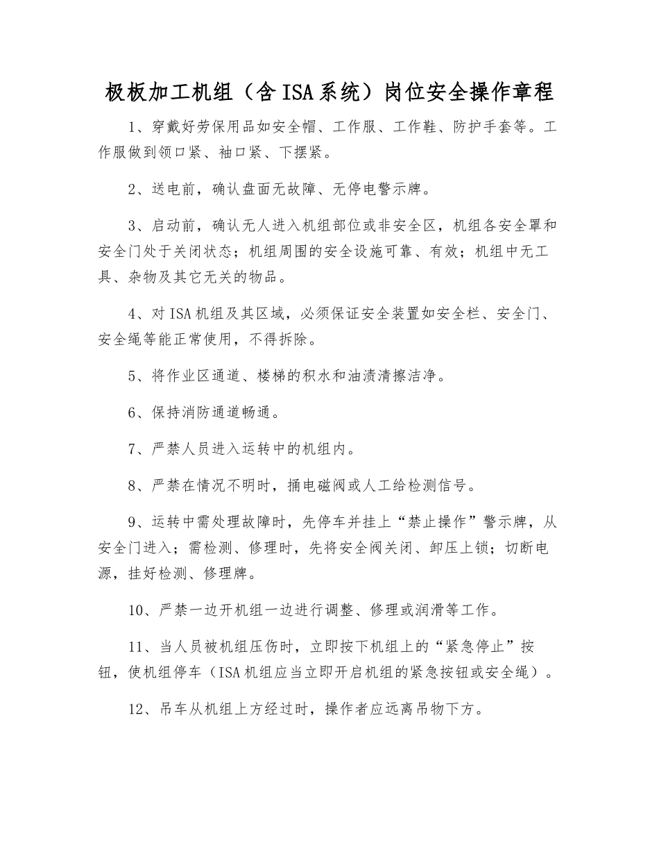 极板加工机组岗位安全操作规程_第1页
