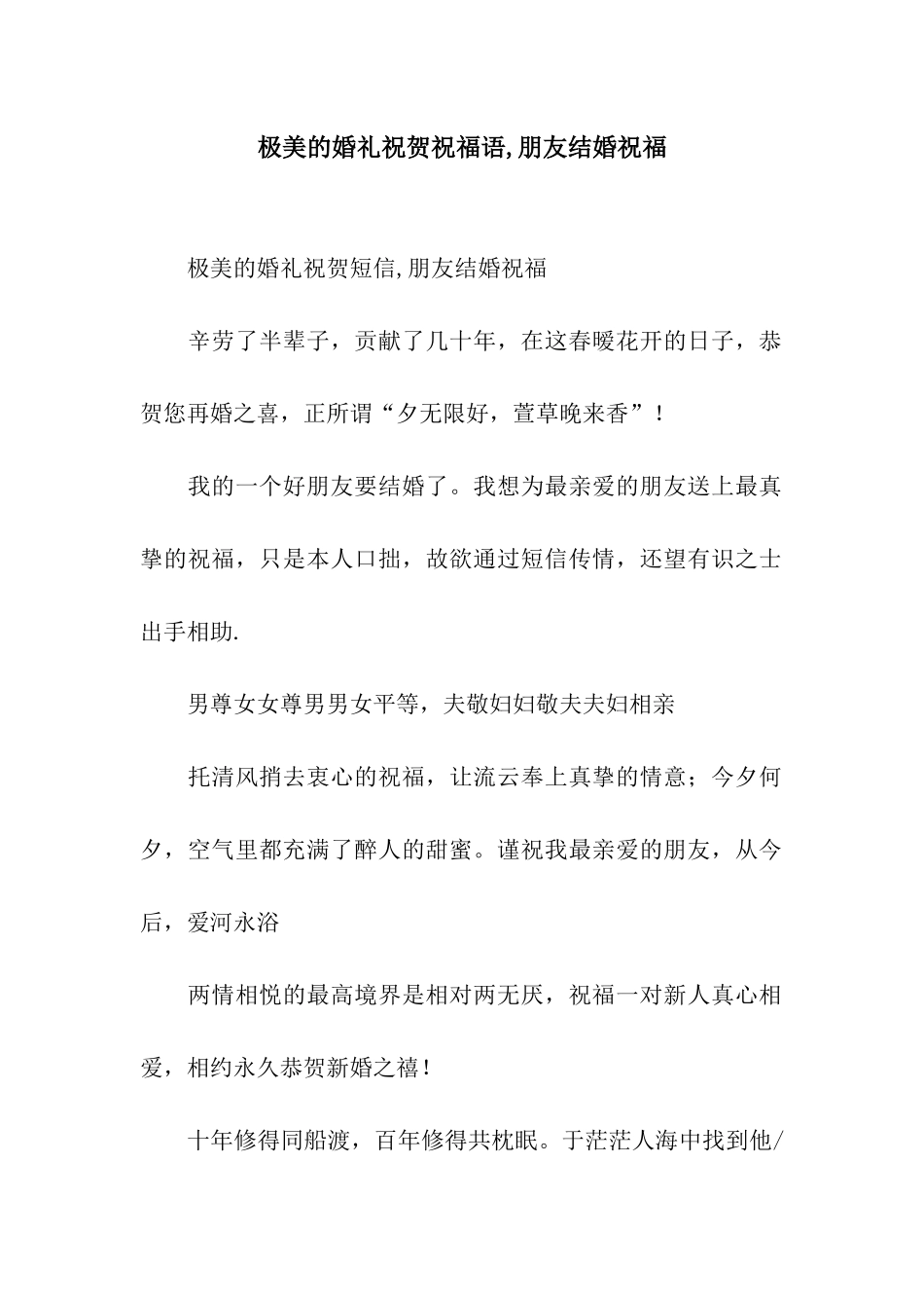 极美的婚礼祝贺祝福语-朋友结婚祝福_第1页