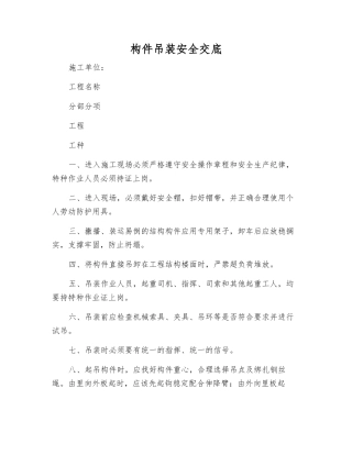 构件吊装安全交底