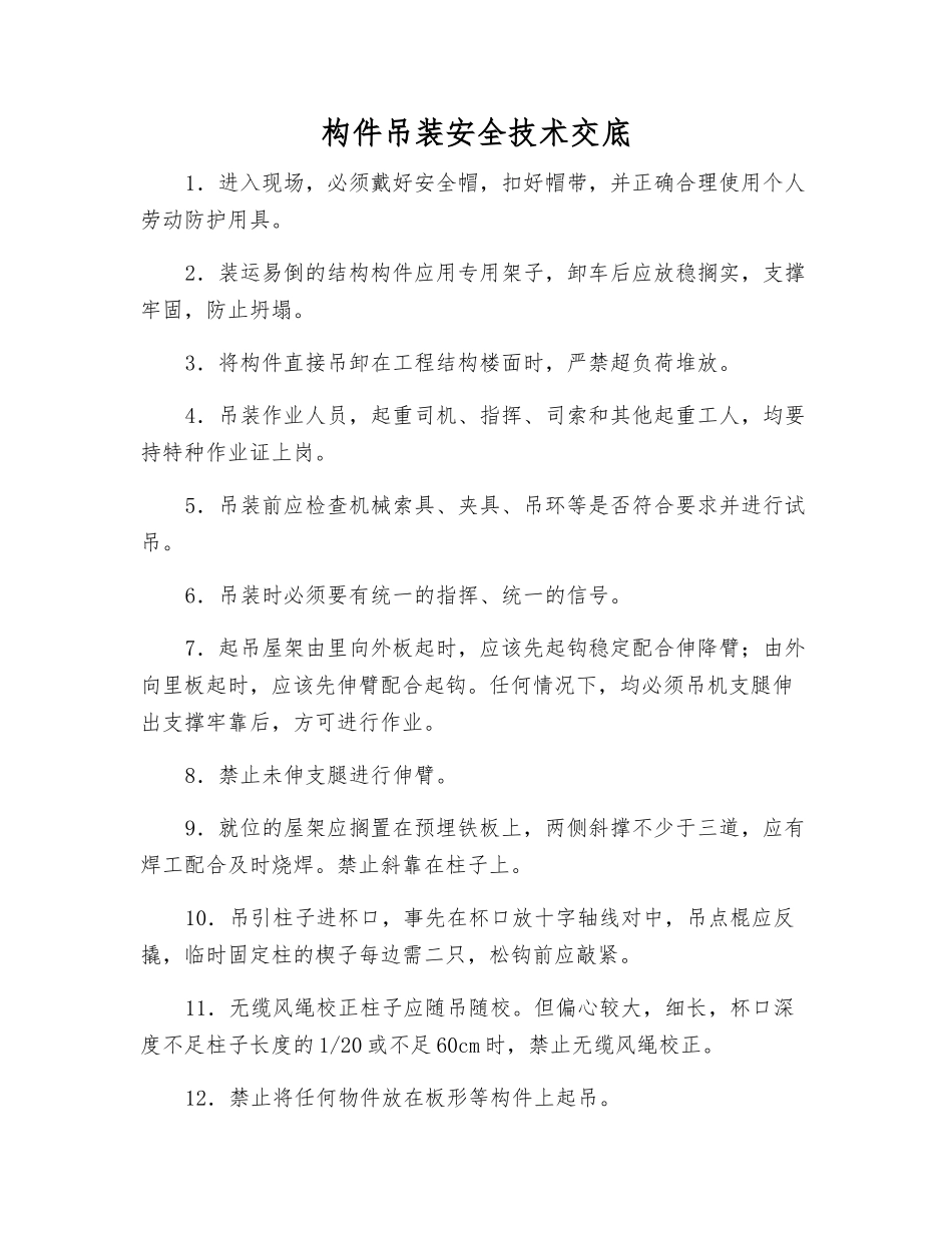构件吊装安全技术交底_第1页
