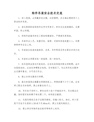 构件吊装安全技术交底