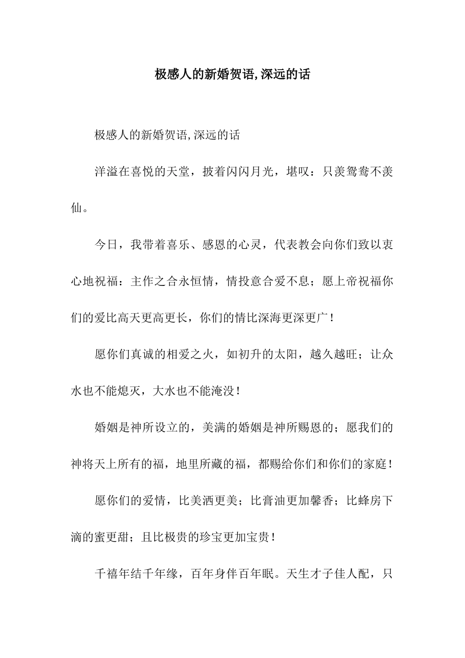 极感人的新婚贺语-深远的话_第1页