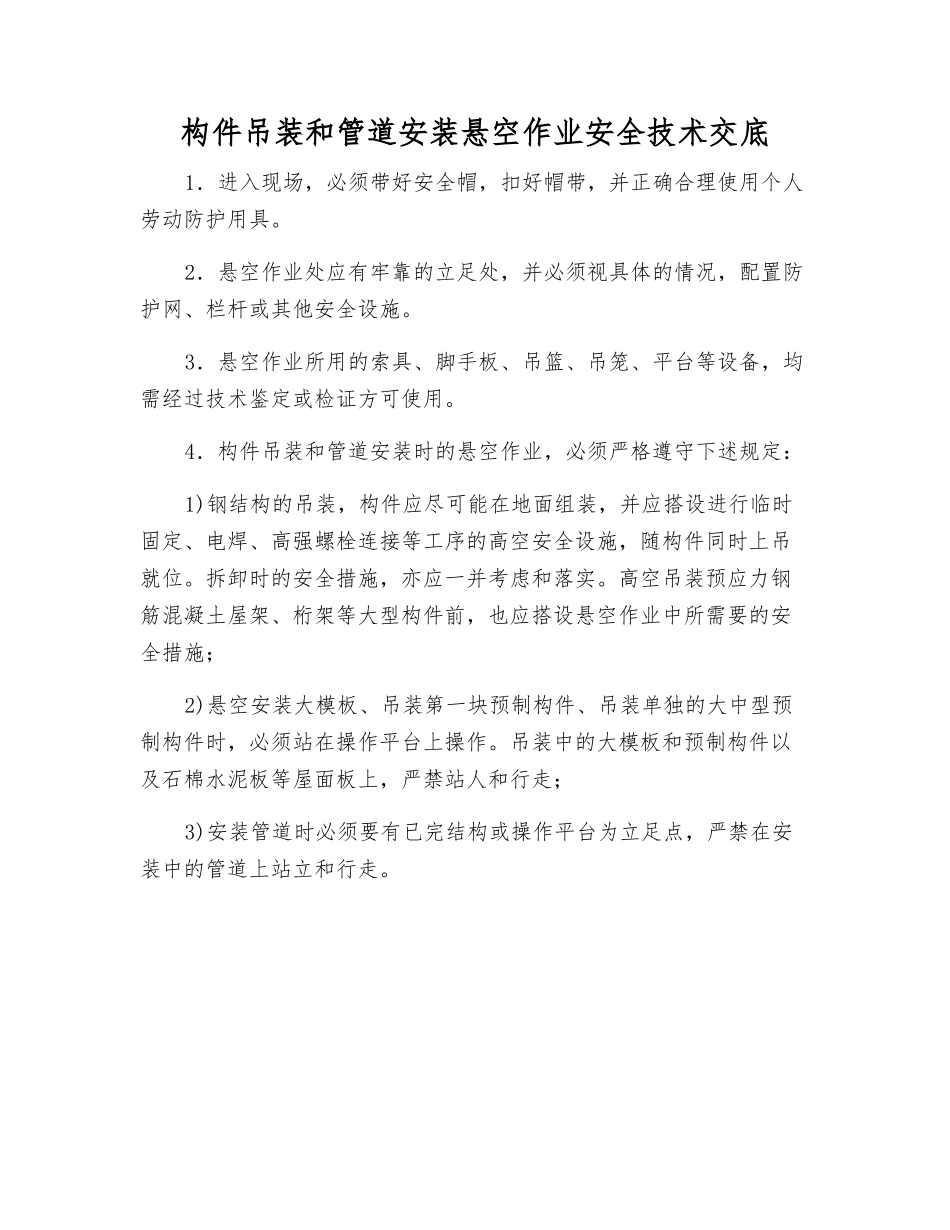 构件吊装和管道安装悬空作业安全技术交底_第1页